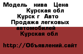  › Модель ­ нива › Цена ­ 55 000 - Курская обл., Курск г. Авто » Продажа легковых автомобилей   . Курская обл.